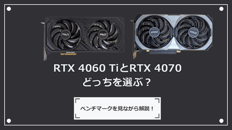 RTX 4060 TiとRTX 4070はどっちがいい？