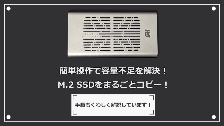 【M.2 SSDをまるごとコピー】安全で簡単にクローンできるデュプリケーター