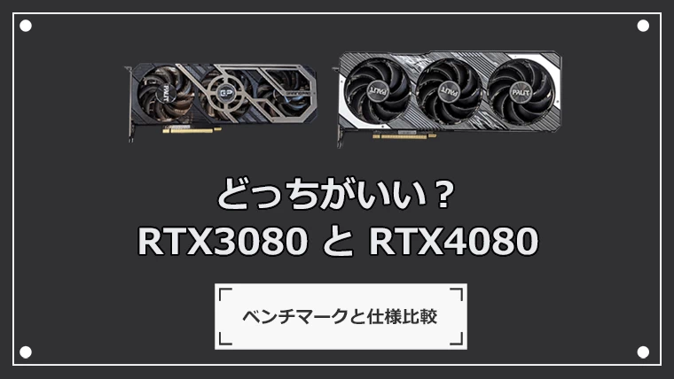 RTX 3080とRTX 4080はどっちがいい？性能比較とベンチマーク