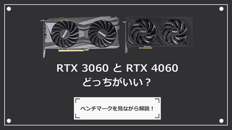RTX 3060とRTX 4060はどっちがいい？性能とベンチマーク比較