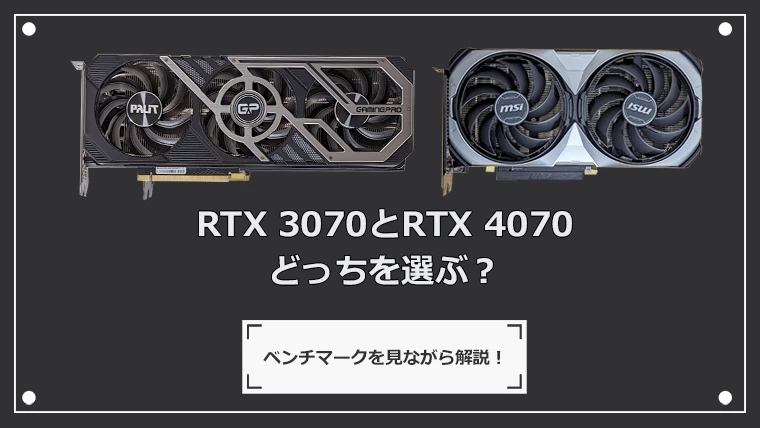 RTX 3070とRTX 4070はどっちがいい？性能比較とベンチマーク解析！