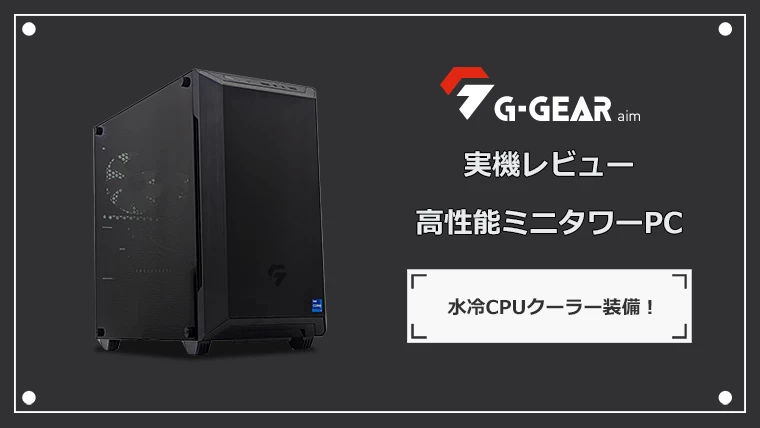 G-GEAR Aimの実機レビュー