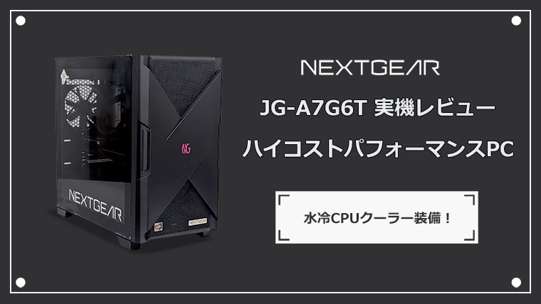 NEXTGEAR JG-A7G6T レビュー記事