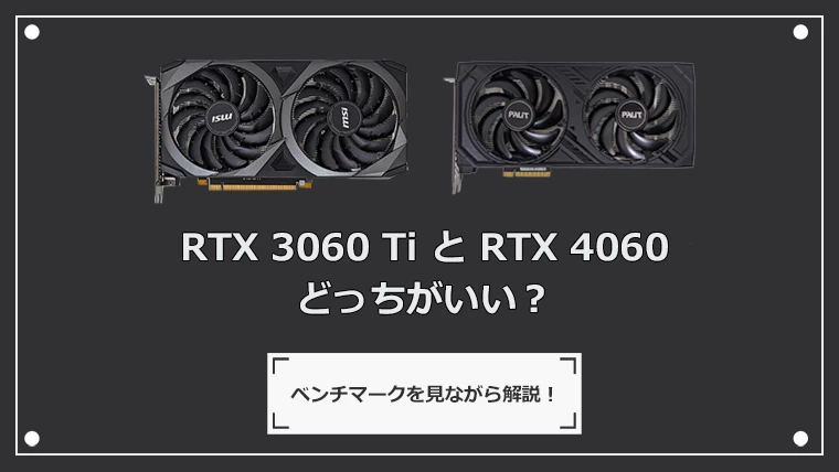 RTX 3060 TiとRTX 4060どっちを選ぶ？性能比較とベンチマーク解析