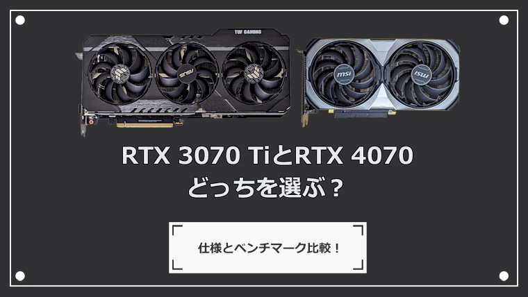 RTX 3070 TiとRTX 4070どっちがいい？性能比較とベンチマーク解析！