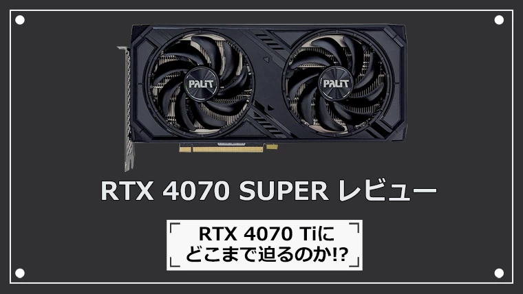 RTX 4070 SUPERの性能レビュー
