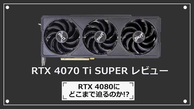 RTX 4070 Ti SUPERの性能レビュー
