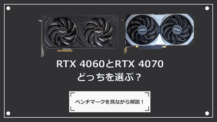 RTX4060 vs RTX4070 おすすめゲーミングPC紹介