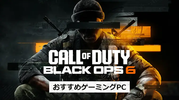 COD BO6のスペックとおすすめゲーミングPC