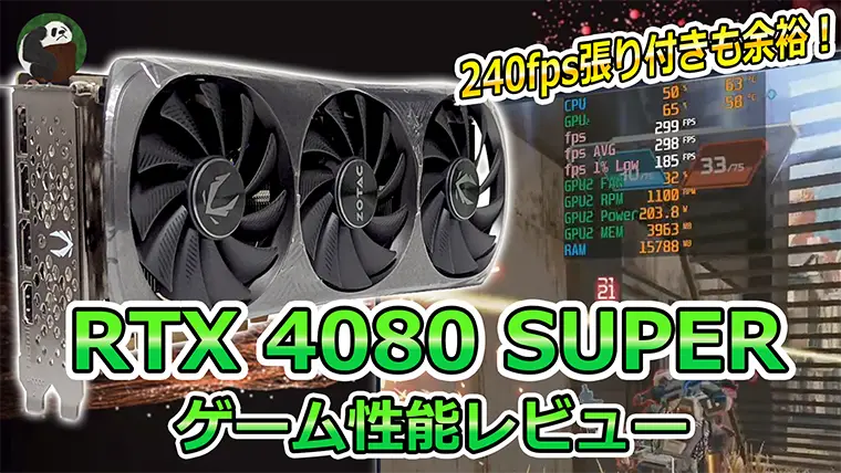 RTX 4080 SUPERレビュー