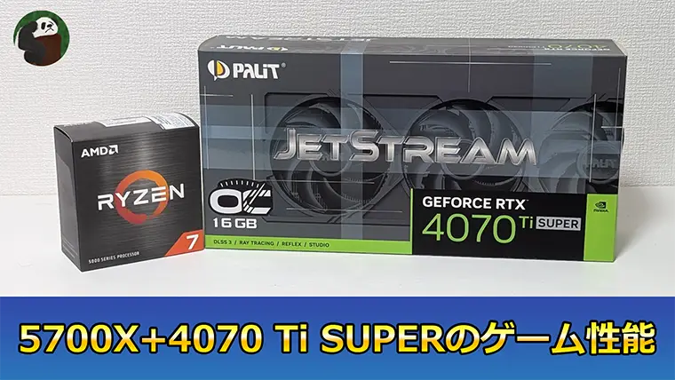 Ryzen 7 5700XとRTX 4070 Ti SUPERのゲーム性能をベンチマーク