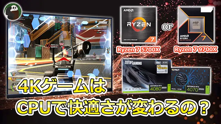 4KゲームはCPUで快適さが変わるの？ 5700Xと9700Xで検証してみた