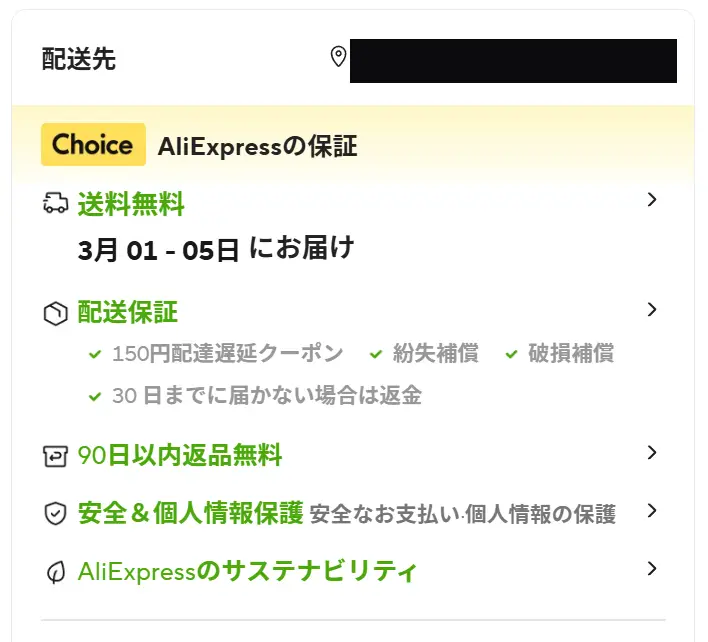 Choice AliExpressの保証