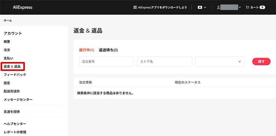 AliExpressの返品・返金要求画面