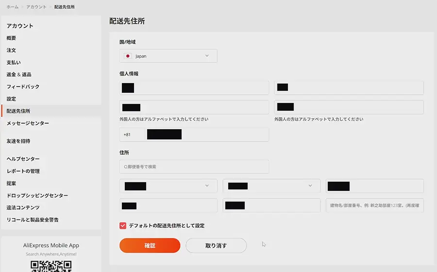 AliExpress 発送先住所の登録