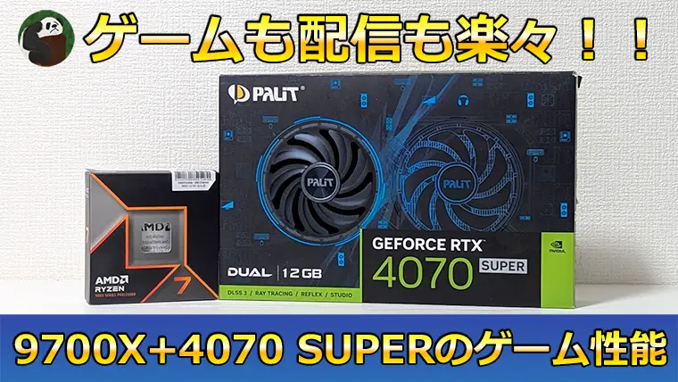 Ryzen 7 9700XとRTX 4070 SUPERのゲーム性能