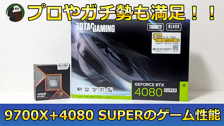 Ryzen 7 9700XとRTX 4080 SUPERのゲーム性能をベンチマーク