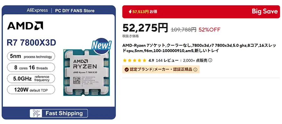 AliExpress 7800X3Dがセール中