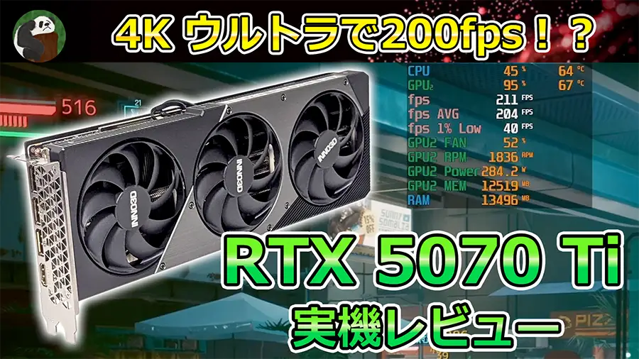 RTX 5070 Ti 実機レビュー ゲーム性能や4080 SUPERとの比較も紹介